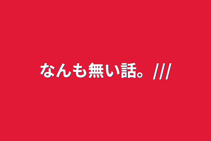 「なんも無い話。///」のメインビジュアル