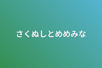 さくぬしとめめみな