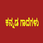 Cover Image of डाउनलोड ಕನ್ನಡ ಗಾದೆಗಳು - Kannada Gaadegalu (Proverbs) 1.0.1 APK