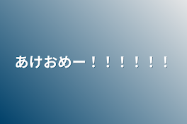 あけおめー！！！！！！