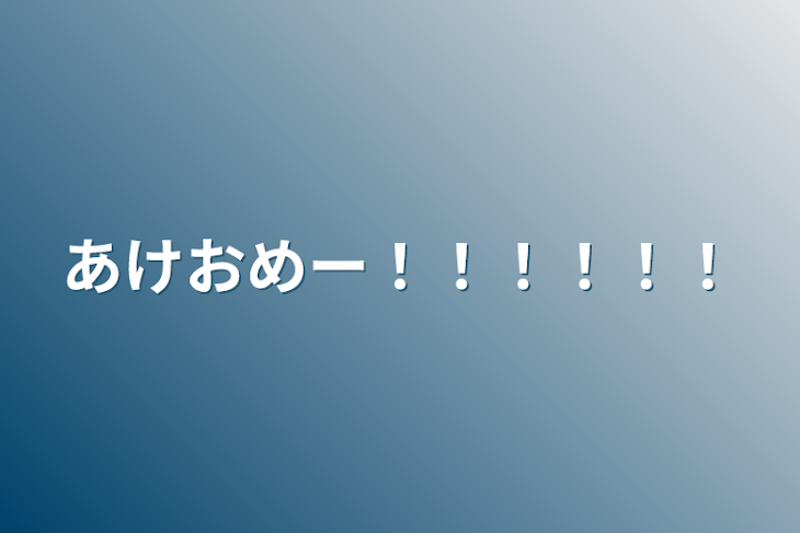 「あけおめー！！！！！！」のメインビジュアル