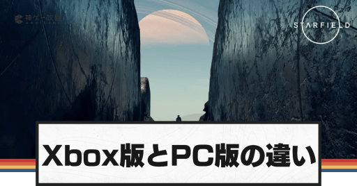 XboxとPCの違い