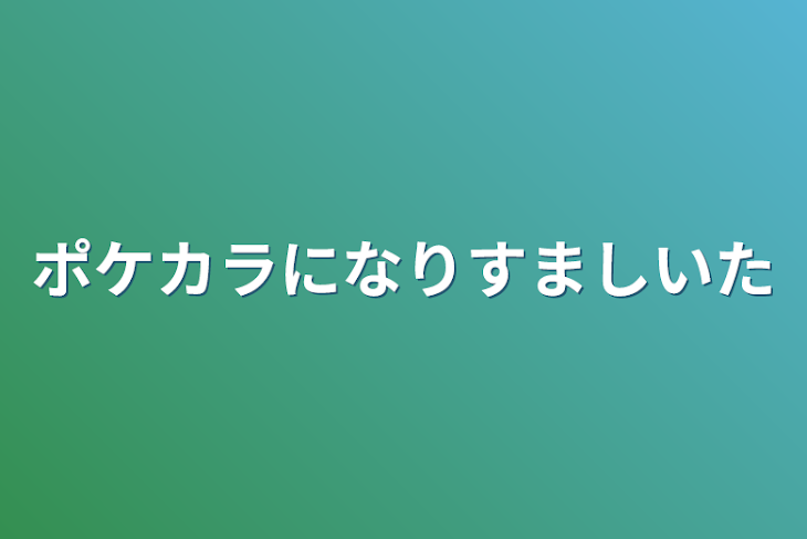 「ポケカラになりすましいた」のメインビジュアル