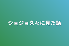 ジョジョ久々に見た話