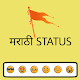 Download marathi status - मराठी status.ATTITUDE,SAD,LOVE. For PC Windows and Mac