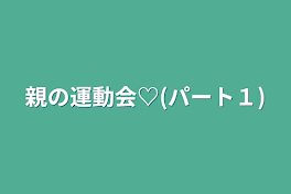 親の運動会♡(パート１)