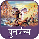 Cover Image of ダウンロード Punar Janam 2.0 APK