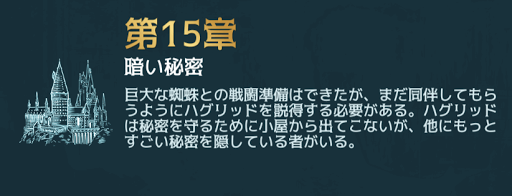 ハリーポッター アプリ 4年目 第15章の攻略チャート ホグミス ハリーポッターアプリ ホグワーツの謎 攻略wiki 神ゲー攻略