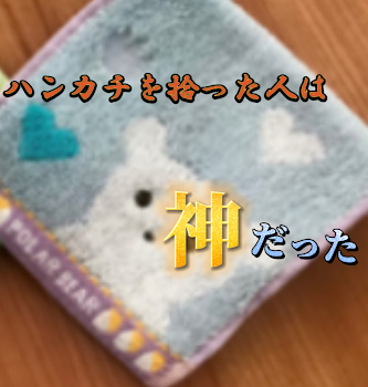 「ハンカチを拾った人は神だった」のメインビジュアル