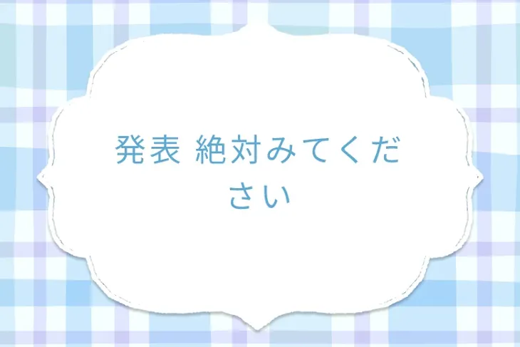 「発表 絶対みてください」のメインビジュアル
