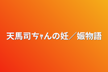 天馬司ㄘｬんの妊／娠物語🔞