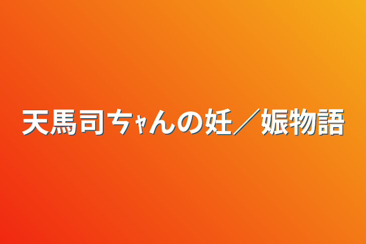 「天馬司ㄘｬんの妊／娠物語🔞」のメインビジュアル