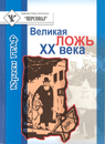 Граф Юрген. Великая ложь XX века: Миф о геноциде евреев в период II Мировой войны