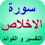 Cover Image of ดาวน์โหลด سورة الإخلاص - التفسير و الفوائد 3.0 APK