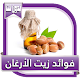 Download فوائد زيت الأرغان For PC Windows and Mac 1.0