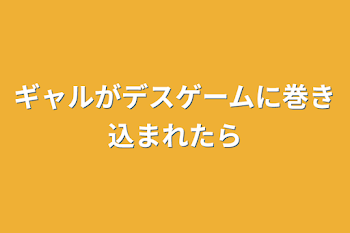 ギャルがデスゲームに巻き込まれたら