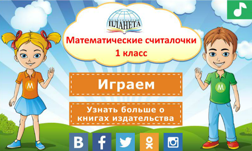 Считалки для детей 6-7 лет. Математика 1 класс