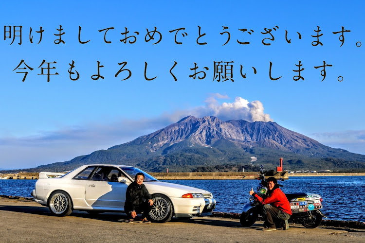 F U M Iさんが投稿した鹿児島・明けましておめでとうございます！に関するカスタム事例の投稿画像2枚目