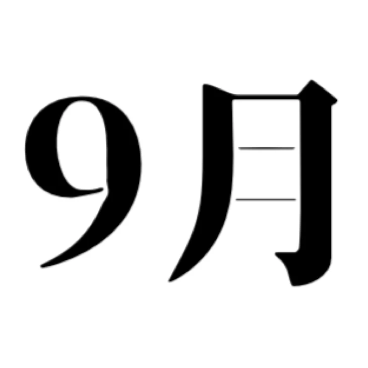 「9月です」のメインビジュアル