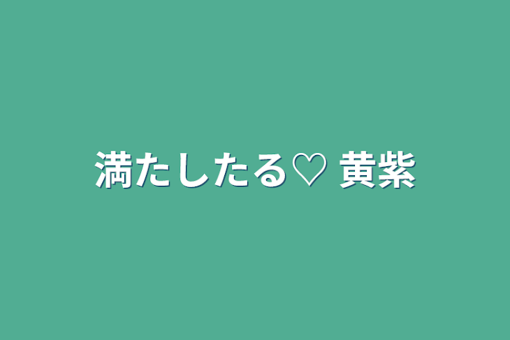 「満たしたる♡    黄紫」のメインビジュアル