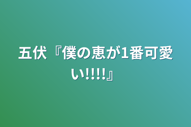 「五伏『僕の恵が1番可愛い!!!!』」のメインビジュアル