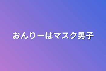 「おんりーはマスク男子」のメインビジュアル