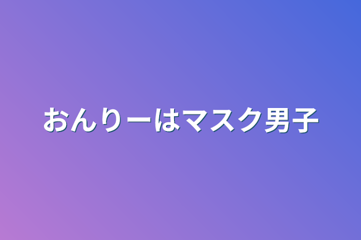 「おんりーはマスク男子」のメインビジュアル