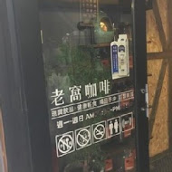 老窩咖啡(百福店)