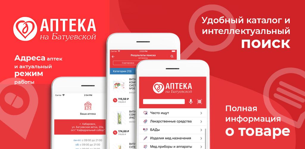 Батуевская ветка хабаровск аптека интернет. Аптека на Батуевской. Аптека на Батуевской ветке. Батуевская аптека-на-Батуевской Хабаровск. Батуевская ветка Хабаровск аптека интернет магазин.