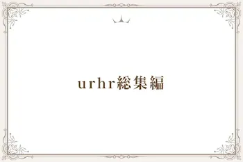 urhr総集編