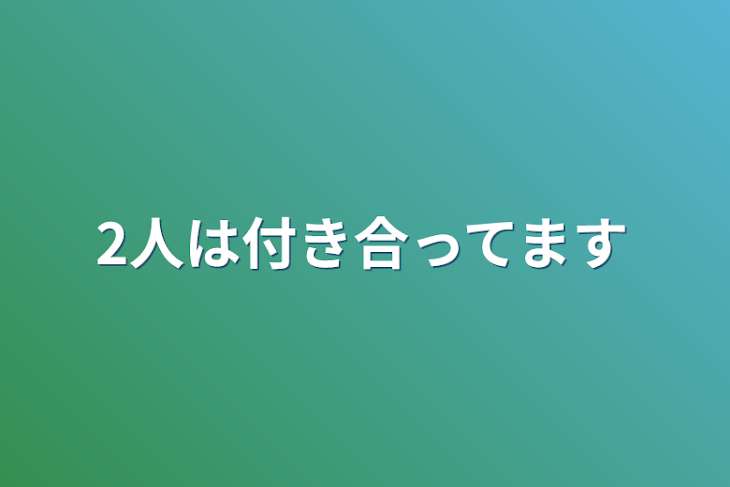 「2人は付き合ってます」のメインビジュアル