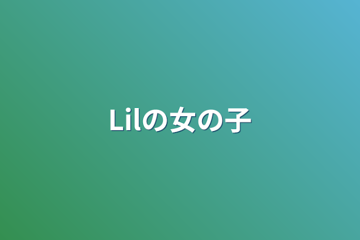 「Lilの女の子」のメインビジュアル