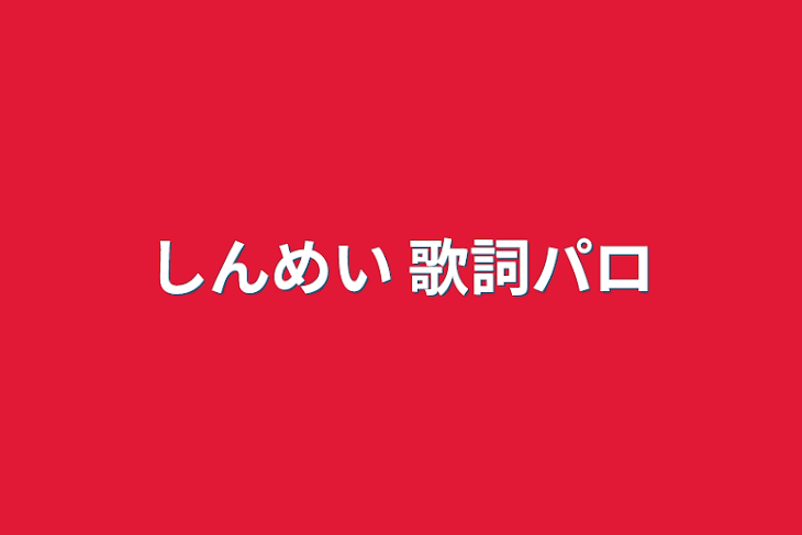 「しんめい 歌詞パロ」のメインビジュアル