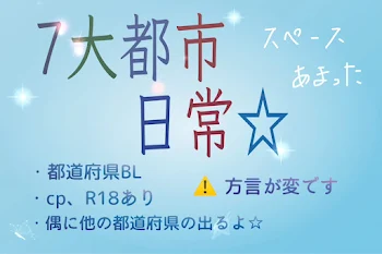 7大都市の日常的☆