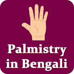 Cover Image of ดาวน์โหลด Palmistry Bangla | হস্তরেখা শিক্ষা হস্তরেখাবিচার 2.1.1 APK