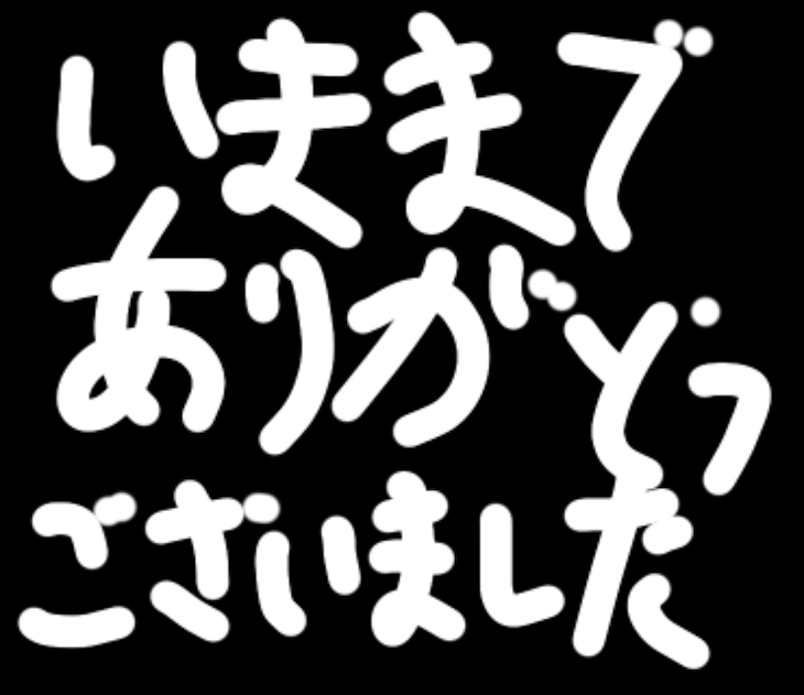 「今までありがとうございました」のメインビジュアル