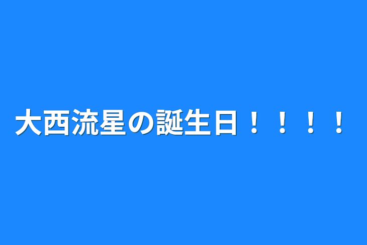 「大西流星の誕生日！！！！」のメインビジュアル