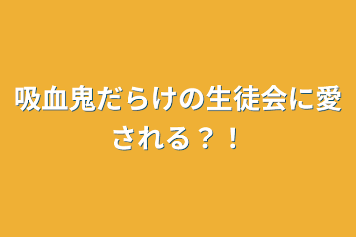 「吸血鬼だらけの生徒会に愛される？！」のメインビジュアル