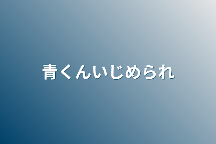 「青くんいじめられ」のメインビジュアル