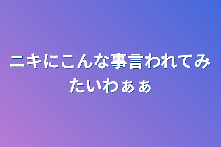 「ニキにこんな事言われてみたいわぁぁ」のメインビジュアル