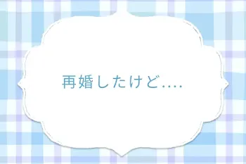 再婚したけど....