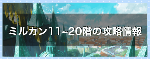 ミルカン塔11~20階