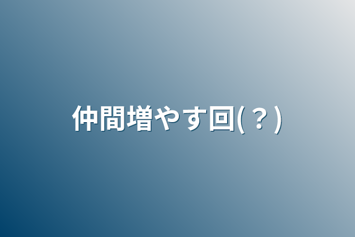 「仲間増やす回(？)」のメインビジュアル