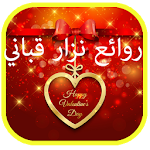 روائع نزار قباني للعشاق Apk