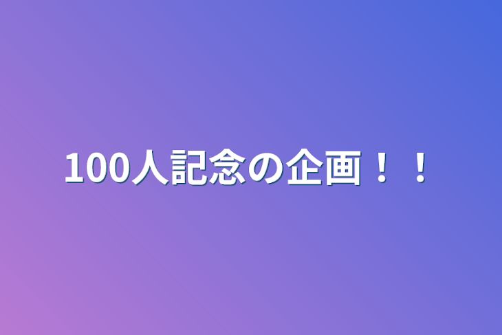 「100人記念の企画！！」のメインビジュアル