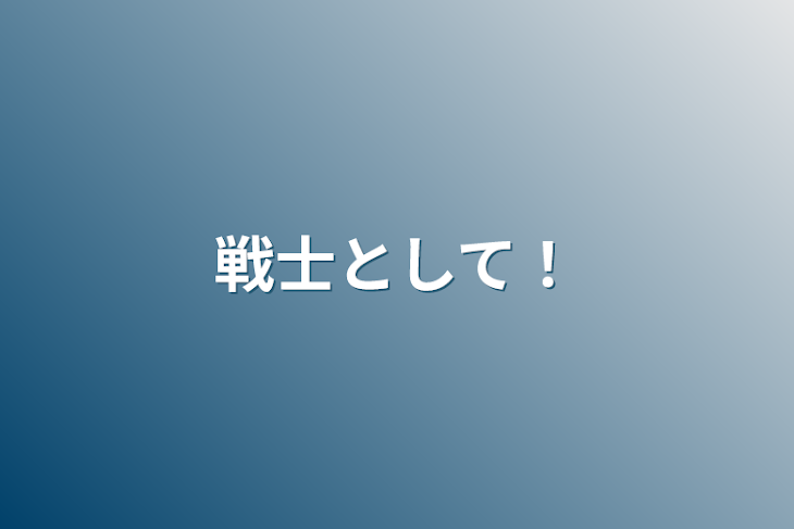 「戦士として！」のメインビジュアル