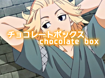 ♪ チョコレートボックス