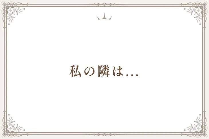 「私の隣は...」のメインビジュアル
