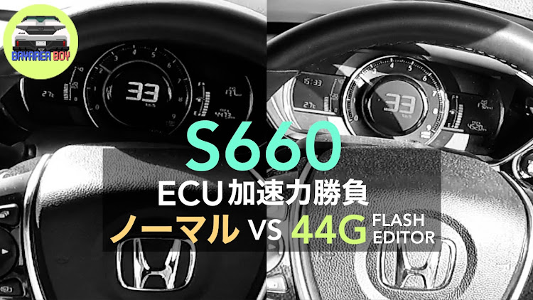 S660のECUチューン・Flash Editor・44Gカスタムデータに関するカスタム事例の投稿画像1枚目