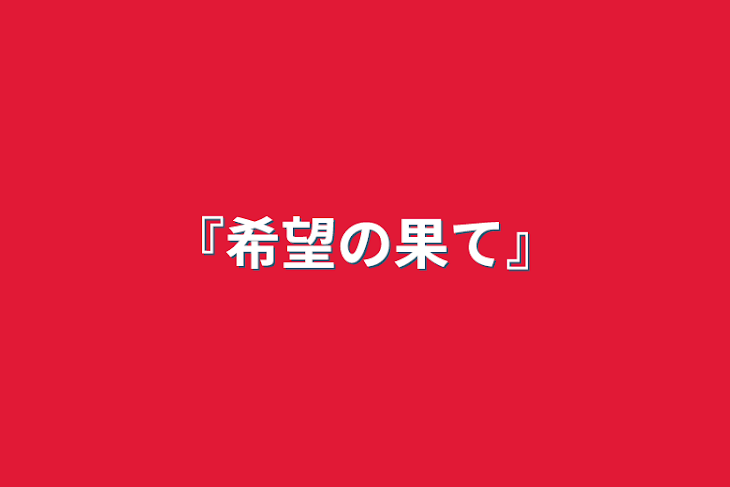 「『希望の果て』」のメインビジュアル